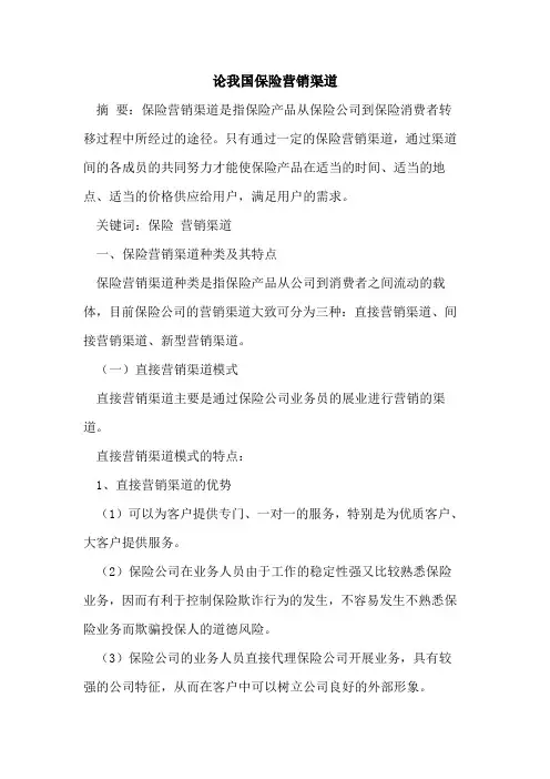 论我国保险营销渠道