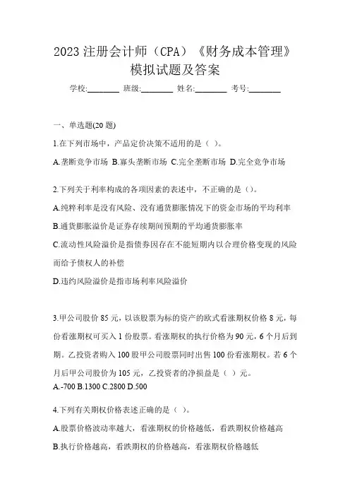 2023注册会计师(CPA)《财务成本管理》模拟试题及答案