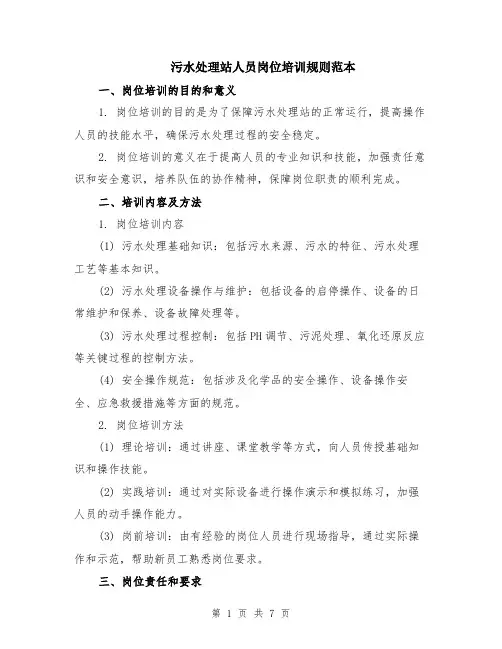 污水处理站人员岗位培训规则范本（2篇）