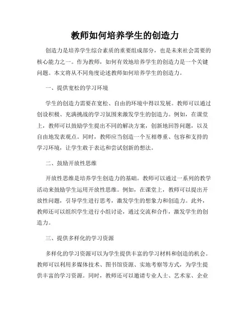 教师如何培养学生的创造力