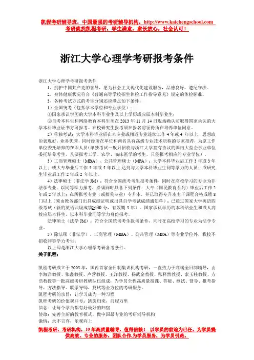 浙江大学心理学考研报考条件