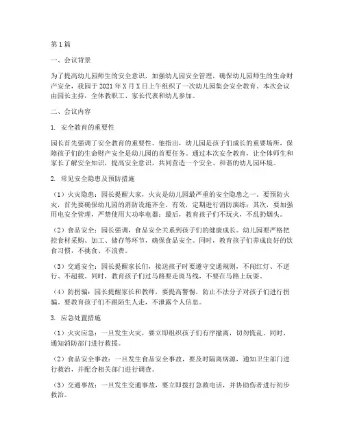 幼儿园集会安全教育记录(3篇)