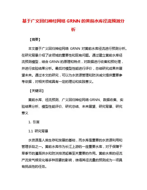 基于广义回归神经网络GRNN的黄前水库径流预测分析