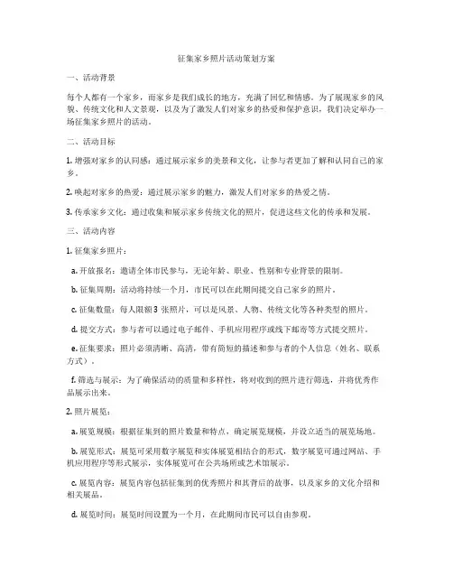 征集家乡照片活动策划方案