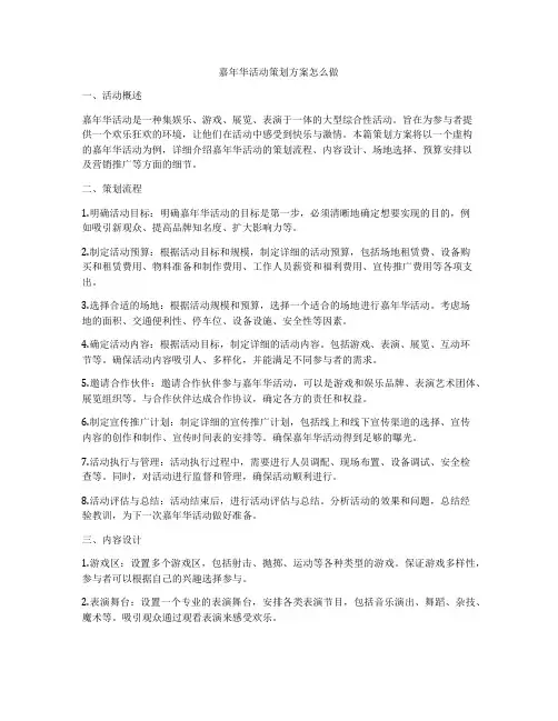 嘉年华活动策划方案怎么做