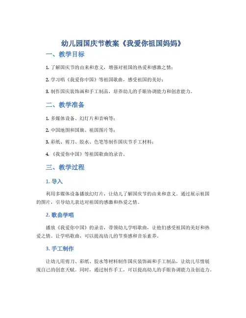 幼儿园国庆节教案《我爱你祖国妈妈》