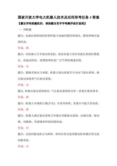 国家开放大学电大机器人技术及应用形考任务2答案