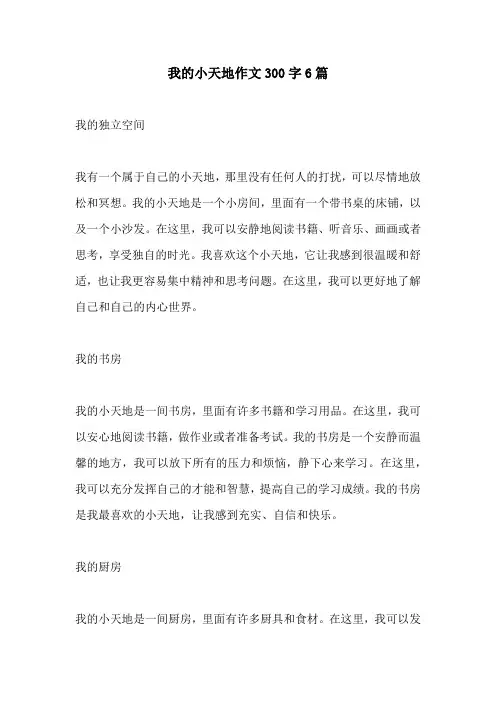 我的小天地作文300字6篇