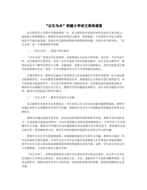“以生为本”构建小学语文高效课堂