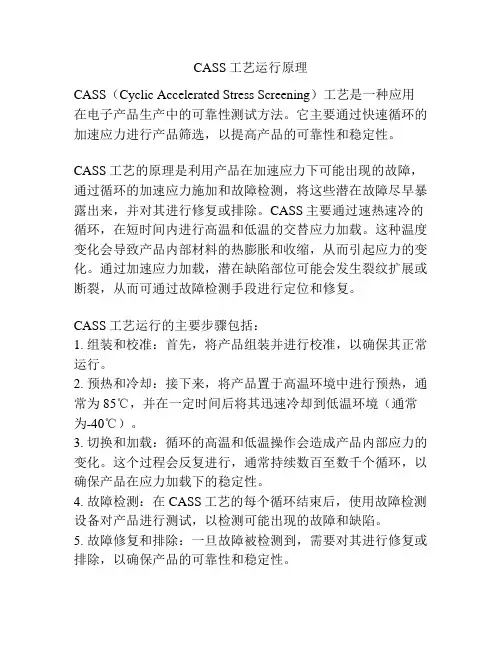 CASS工艺运行原理