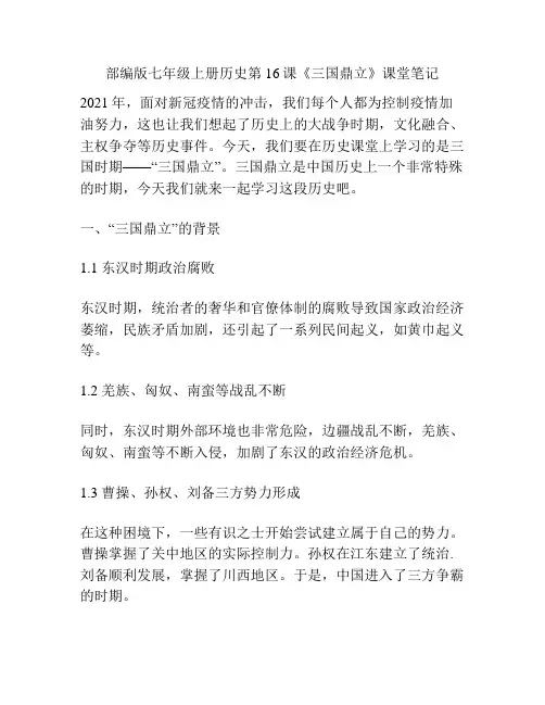 部编版七年级上册历史第16课《三国鼎立》课堂笔记
