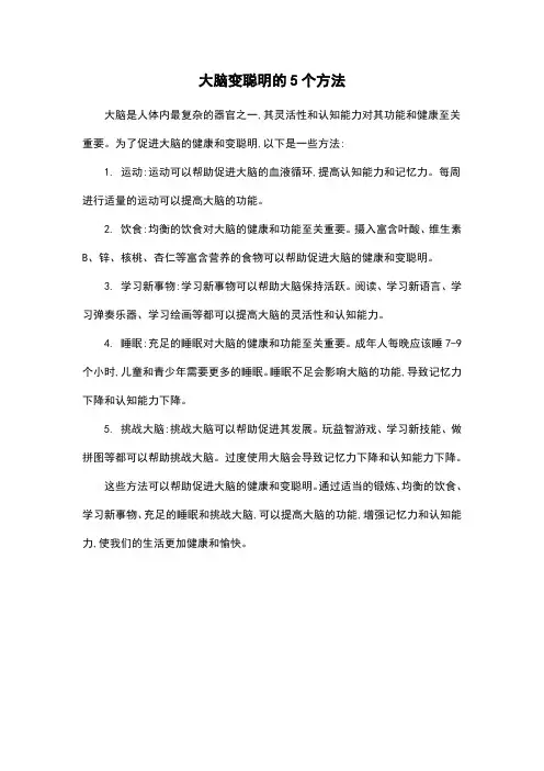 大脑变聪明的5个方法