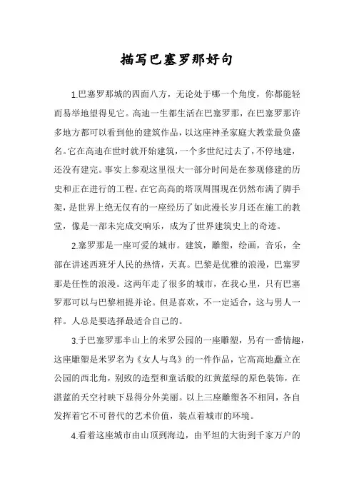 描写巴塞罗那好句