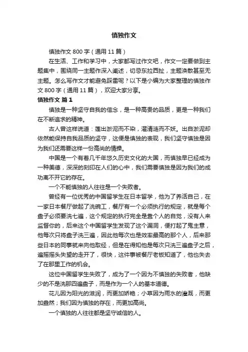 慎独作文800字（通用11篇）