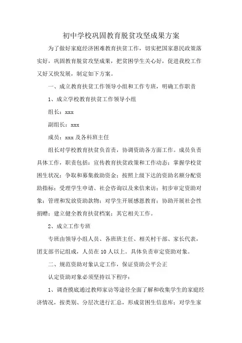 初中学校巩固教育脱贫攻坚成果方案