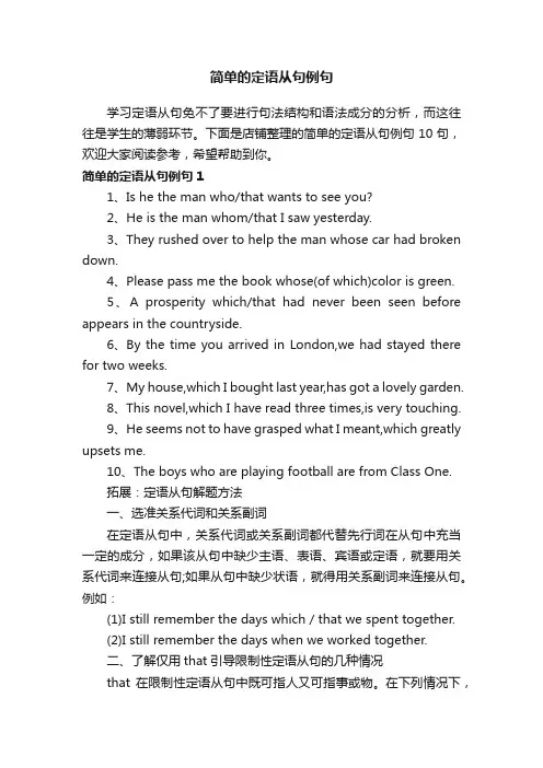 简单的定语从句例句