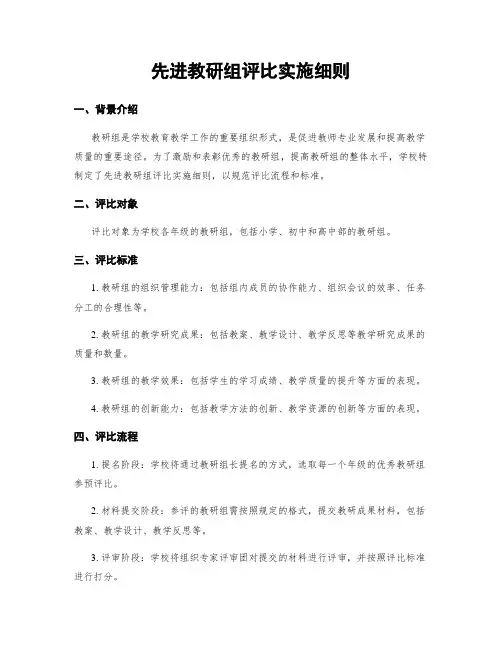 先进教研组评比实施细则