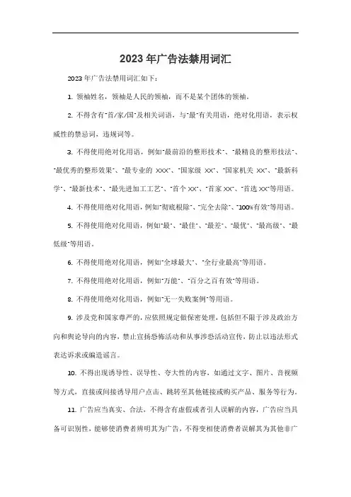 2023年广告法禁用词汇