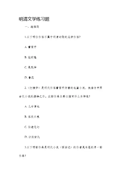 明清文学练习题