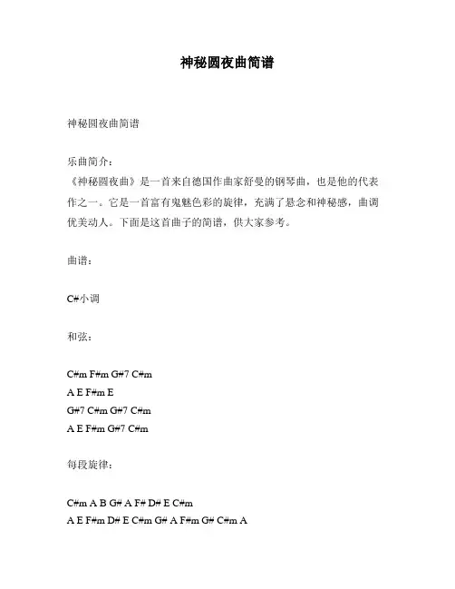神秘圆夜曲简谱