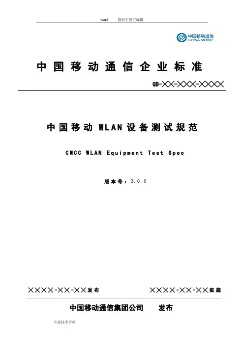 我国移动WLAN设备测试规范V2.0.0