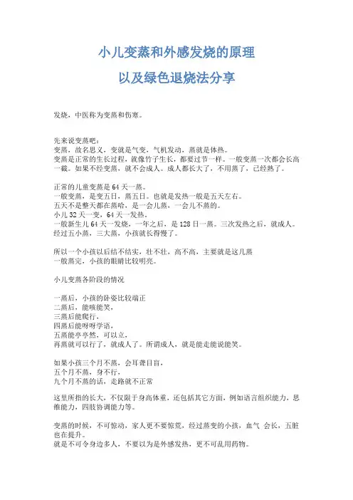 小儿变蒸和外感发烧的原理 以及绿色退烧法分享