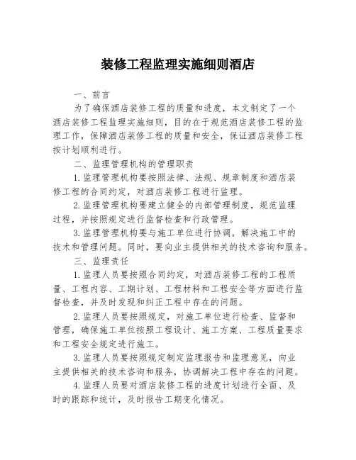 装修工程监理实施细则酒店