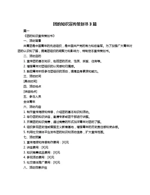 团的知识宣传策划书3篇