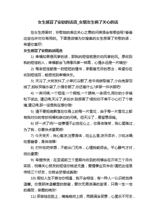 女生感冒了安慰的话语_女朋友生病了关心的话