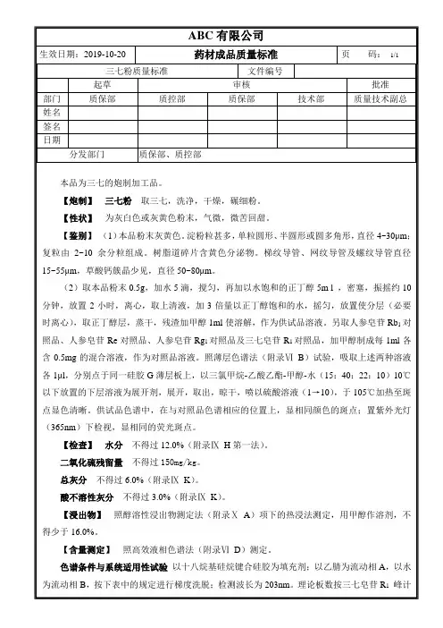 成品药材三七粉质量标准