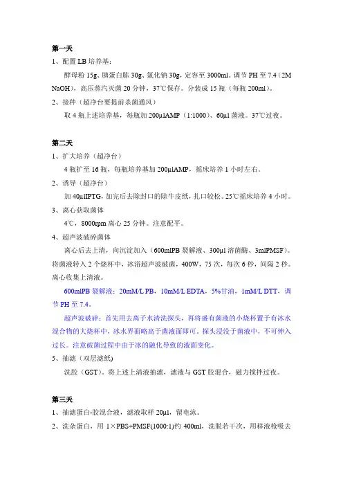(完整版)1-大肠杆菌重组蛋白表达提取及纯化实验