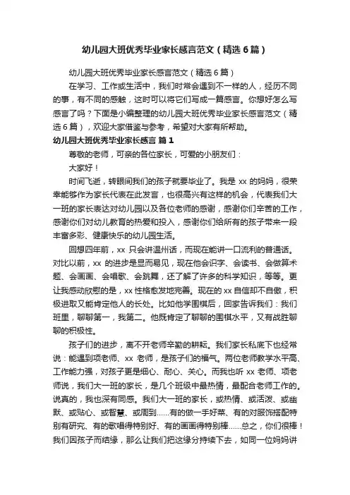 幼儿园大班优秀毕业家长感言范文（精选6篇）