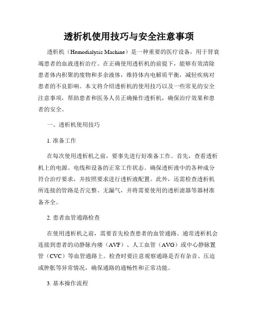 透析机使用技巧与安全注意事项