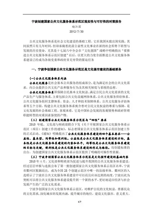 宁波创建国家公共文化服务体系示范区现实性与可行性报告
