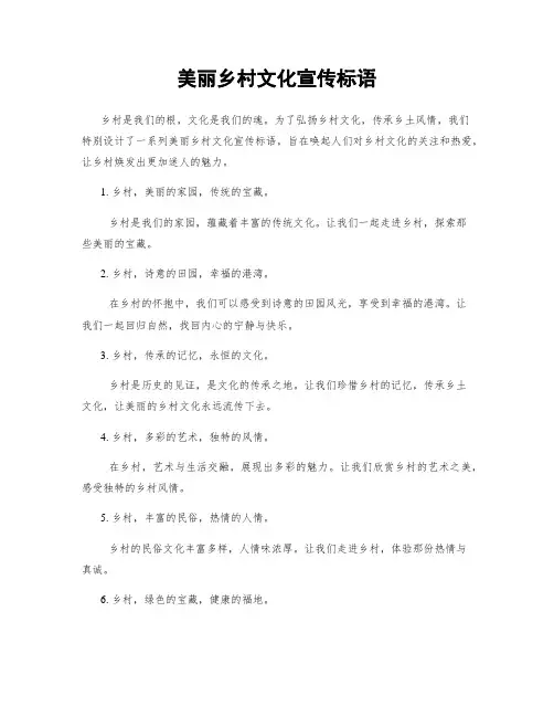 美丽乡村文化宣传标语