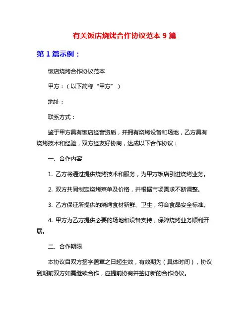 有关饭店烧烤合作协议范本9篇