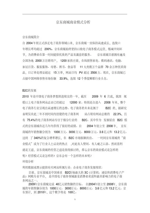 京东商城商业模式分析1
