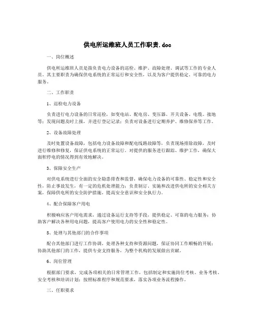 供电所运维班人员工作职责.doc