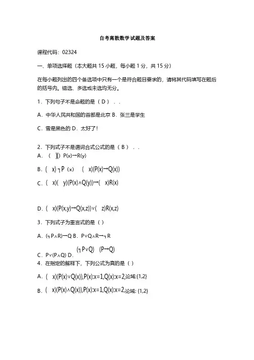 自考离散数学试题及答案