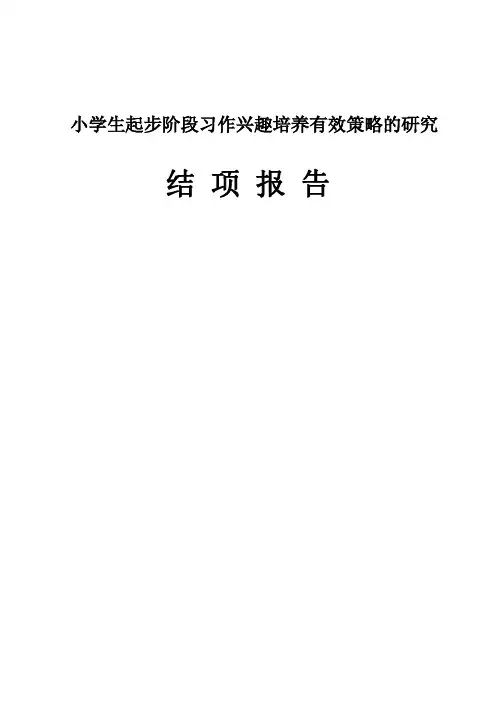 小学生起步阶段习作兴趣培养有效策略的研究报告