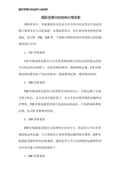 国际贸易中的各种价格条款
