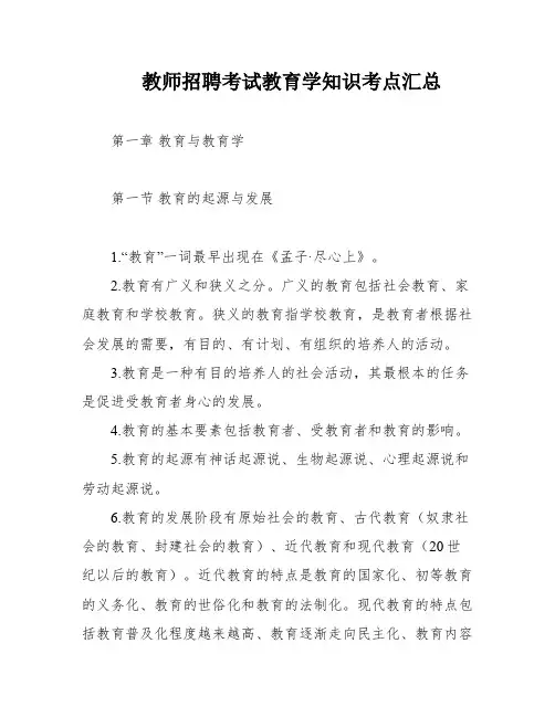 教师招聘考试教育学知识考点汇总