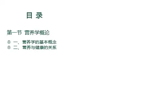 一、营养学概述及能量