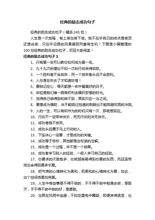 经典的励志成功句子（精选245句）