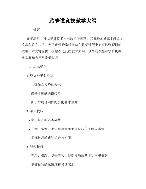 跆拳道竞技教学大纲