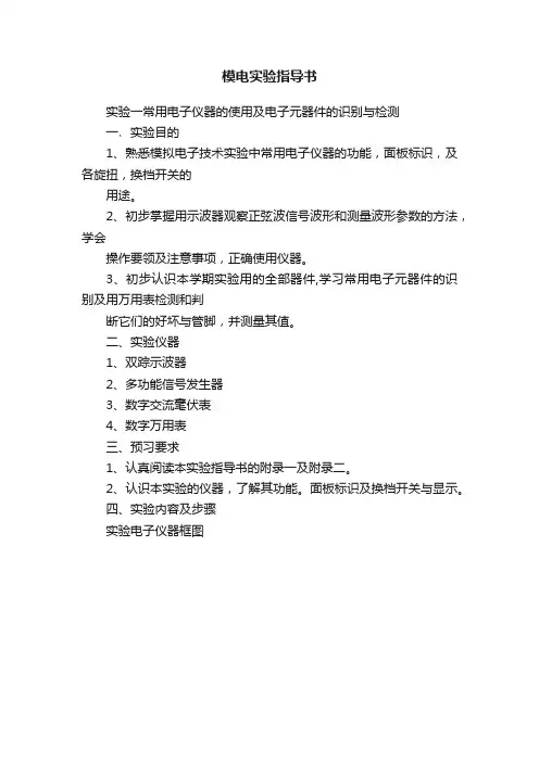 模电实验指导书