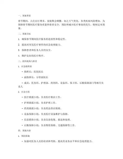 春节期间医疗安全应急预案
