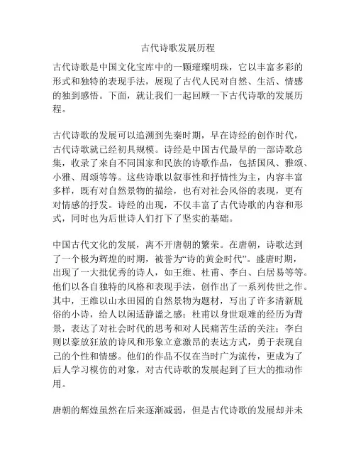 古代诗歌发展历程