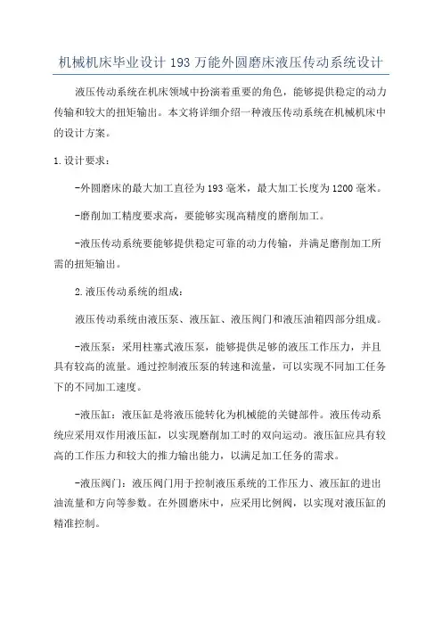 机械机床毕业设计193万能外圆磨床液压传动系统设计