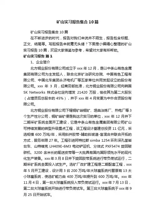 矿山实习报告集合10篇